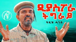 Aziz Hagos - Diaspora Tigray | ዲያስፖራ ትግራይ - ዓዚዝ ሓጎስ - New Tigray Tigrigna Music 2021(Official Video)