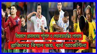 বিশ্বকাপে পর্তুগাল পোল্যান্ড/ব্যার্থ আর্জেন্টিনা বিশাল জয় ব্রাজিলের|FIFA World Cup |Cr7|Messi|Neymar