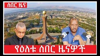 Ethiopian news today | የዕለቱ ሰበር ዜናዎች | Tigray war news | Ethiopia news | feta daily news | Ebc news