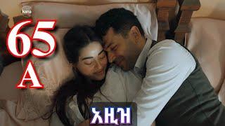 ክፍል ስልሳ አምስት - AZiZ part 65 A - አዚዝ ክፍል 65 A - kana tv aziz episode 65 A