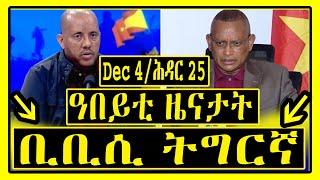 ዓበይቲ ዜናታት ቢቢሲ ትግርኛ Dec 4/ሕዳር  25 Tigrigna News