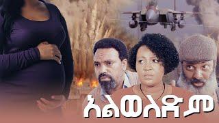 አልወለድም!!! / Hanna Yohannes ጎጂዬ | Ethiopian Artist |