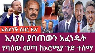 ሰበር-ኢሳያስ ያበጠውን አፈነዱት/የባሰው መጣ ሽመልስ ጦርነት ሊከፍት ነው Abel birhanu Mereja tv Feta Daily news ethi