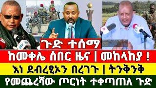 Ethiopia: ከመቀሌ ሰበር ዜና | Zena Tube | Feta Daily | Abel birhnau | Zehabesha | Ethiopia | Dere News