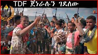 ሰበር ዜና- Breaking News፡ ጀነራሉ ተገደሉ- የደባርቅ ሆስፒታል በቁስለኛ ሞላ- የዓደርቃይ ግንባር ድሎች - 07_09_2022