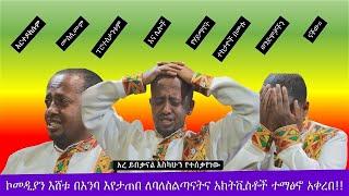 ???????? ምስጢሩ ወጣ ኮመዲያን እሸቱ ያስለቀሰው ጉዳይ፣ መደመጥ ያለበት|| DONKEY TUBE || Abel Birhanu የወይኗ ልጅ || Seifu on E