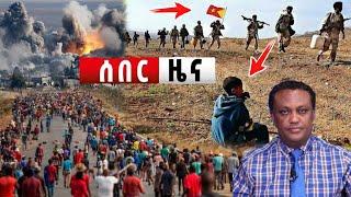 ????ሰበር ዜና | Ethiopian news|ኢትዮጵያ ዜና| Feta daily news| Zehabesha| Dere News| EMS| Ethio forum