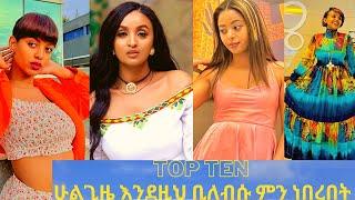 የሳምንቱ ምርጥ 10 | top ten  | mastewal | mekdiye |babi| seifu | ashurka | maramawit  | | marta goytom |