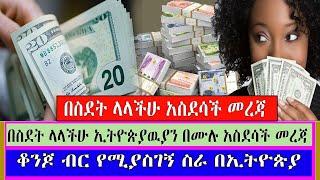 Ethiopia: በዉጭ ሀገር ላላችሁ ኢትዮጵያዉያን በሙሉ አስደሳች መረጃ - ሀገር ቤት ስትገቡ በቀላሉ ተምራችሁ ሀብታም የሚያደርግ ስራ አይነት kef tube