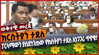 ፓርላማውን ይስደነገጠው የክስትያን ታደለ አነጋጋሪ ጥያቄ❗️ #Ethiopia #zenatube #zehabesha Christian Tadele