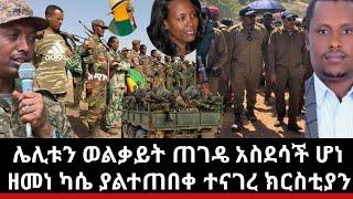 Ethiopia:ሌሊቱን ወልቃይት ጠገዴ አስደሳች ሆነ|አርበኛ ዘመነ ካሴ ያልተጠበቀ ተናገረ ጉድ በል ሀገር|ሩሲያ ዋናውን ከተማ ተቆጣጠረች|ህውሀት አዲስ ውሸት