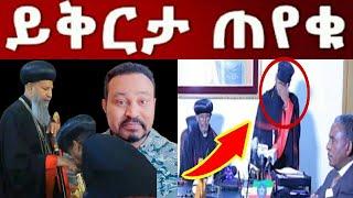 ዮኒ ማኛ ሲኖዶሱ የይቅርታ ደብዳቤያቸውን ተቀበ‼️Eyoha Media @FaniSamri@EthioInfo@Seifuonebs@ጂጂ