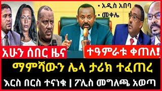 ሰበር ዜና - ማምሻውን ሌላ ታሪክ ተፈጠረ ተናነቁ | ፖሊስ መግለጫ አወጣ | Abel birhanu Mereja tv Feta Daily news ebc ethio