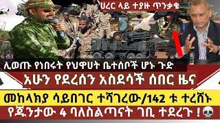 አስደሳች ሰበር ዜና: መከላክያ ሳይበገር ተሻገረ/142ቱ ተረሸኑ ብዙ ተማረኩ/የጁንታው ሰዎች ተያዙ/4ቱ ባለ ስልጣናት ተለቀሙ/የህዋሀት ልጆች ሁነው ተገኝኙ ጉ