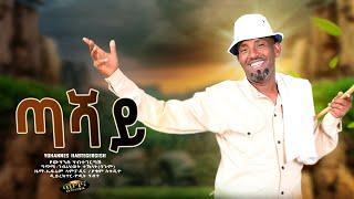 ጣሻይ - New Eritrean music 2021 /Tashay/ Yohannes Habtegergish (Official video)