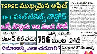 TSPSC IMP అప్డేట్ || 756 మంది పోటీ || TS TET Latest News Today || Tspsc || Tspsc Latest News Today