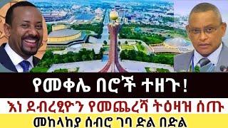 Ethiopia: ሰበር | የመቀሌ በሮች ተዘጉ! | እነ ደብረፂዮን ትዕዛዝ ሰጡ | Dere news | Zehabesha | Ethiopia | Top mereja.