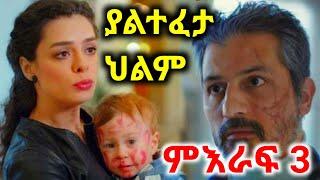 ያልተፈታ ህልም ምእራፍ 3 | KanaTV | MyKana | yalaleke fikir | yegna sefer | yetekelekele | kana television