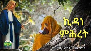 ኪዳነ ምሕረት : New Eritrean Orthodox Tewahdo Mezmur :Yohannes Solomon February 2023