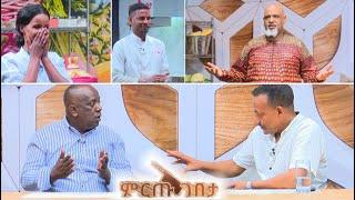 “ዱባ ቀን ወጣላት” ዳኞቹን በማከራከር እልህ አስጨራሽ የነበረው ምርጡ ገበታ የሼፎች የምግብ ዝግጅት ዉድድር