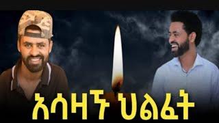 አስደንጋጩ የታሪኩባባ ሞት|አርቲስት ታሪኩ ብርሃኑ(ባባ)ህልፈት ምክንያትምንድንነው|Tariku Birhanu(Baba)|seifuonebs|Ethiopian artist