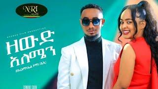 Bekureamanuel Yeman (Beki) ዘውድ አለሜ - Zewd Aleme New Ethiopian Music 2023