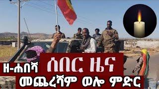 Ethiopia: ዘ-ሐበሻ የዕለቱ ዜና | Zehabesha Daily News October 5, 2021