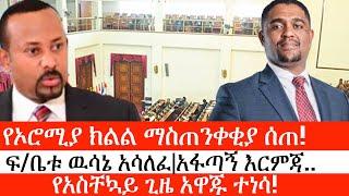 Ethiopia: ሰበር ዜና -የኦሮሚያ ክልል ማስጠንቀቂያ ሰጠ!|ፍ/ቤቱ ዉሳኔ አሳለፈ|አፋጣኝ እርምጃ..የአስቸኳይ ጊዜ አዋጁ ተነሳ!|ኢትዮታይምስ