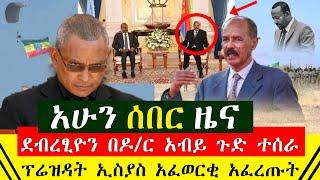 ሰበር - ማምሻውን ያልተጠበቀ ደብረፂዮን አፈር በላ ዶ/ር አብይ ጉድ አደረገ | ፕሬዝዳንት ኢስያስ አፈወርቂ አፈረጡ ከባድ ማስጠንቀቂያ | Abel Birhanu