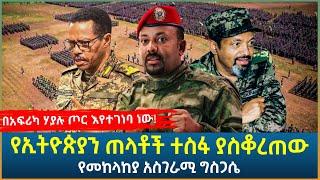 Ethiopia - የኢትዮጵያን ጠላቶች ተስፋ ያስቆረጠው የመከላከያ አስገራሚ ግስጋሴ! በአፍሪካ ሃያሉ ጦር እየተገነባ ነው!