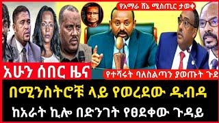 ሰበር ዜና - በሚንስትሮቹ ላይ የወረደው ዱብዳ | ከአራት ኪሎ በድንገት የፀደቀው ጉዳይ Abel birhanu Mereja tv Feta Daily news ethio