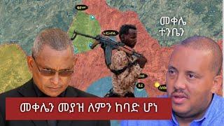 Ethiopia :KST news መቀሌና ተንቤን  በ24 ምን ታሰበላቸው - Tigray force tplf on zehabesha  and abel brhanu