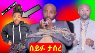 ????ሰይፉ ታሰረ|seifu on ebs ታሰረ|መብራት ተልከሰከሰች|babi|seifu on ebs|