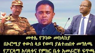 አዲስ ሞገድ- መቀሌ የገባው መከላከያ /በኦሮሚያ ቀውስ ላይ የወጣ ያልተጠበቀ መግላጫ