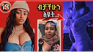 ብቻችሁን እዩት | ከ 18 ዓመት በላይ ለሆኑ ብቻ | Seifu on EBS | Ethiopian sexy girls tiktok | Ethiopian drama