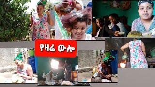 አርብ ቀን እዴት አሳለፍኩኝ በ ዘጠኝ አመቴ እንጀራ ጋገርኩ