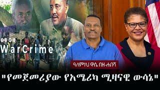 Alemneh Wase BeZehabesha - (አለምነህ ዋሴ በዘ-ሐበሻ) - "የመጀመሪያው የአሜሪካ ሚዛናዊ ውሳኔ" | Karen Bass