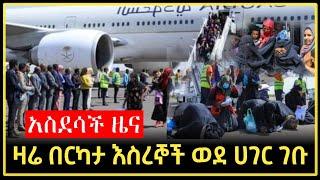 አስደሳች ዜና || ዛሬ በርካታ እስረኞች ወደ ሀገር ገቡ | saudi |  tatek | Harun | fidak | minber | africa