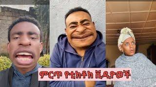 ምርጥ የቲክቶክ ቪዲዮወች ስብስብ/best ethiopian tiktok videos complication#5