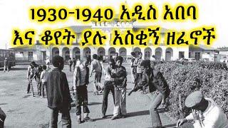 የድሮ አስቂኝ እና አዝናኝ ሙዚቃ ከ1930-1940 አዲስ አበባ ጋር | zemen ሰብስክራይብ ማረግ ለናንተ በጣም ቀላል ነው