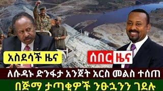 Ethiopia:ሰበር | አስደሳች ዜና ለሱዳኑ ድንፋታ አንጀት አርስ መልስ በኢትዮጵያ በኩል ዛሬ ተሰጠ |አሳዛኝ በጅማ ታጣቂዎች ንፁኋn | Abel Birhanu