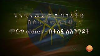 ምርጥ "Oldies" በተለይ ለእንግዶቹ /በትዝታችን በኢቢኤስ /Tezitachen Be EBS