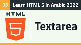 33- Learn HTML 5 in Arabic 2022 - Form - Textarea