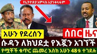 Ethiopia:ሰበር መረጃ | ሱዳን ለክህደቷ የእጇን አገኘች አሁንም እንደቀጠለ ነው በርካቶች መሞ.ታቸው ተሰማ | Abel Birhanu