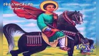 የቅዱስ መርቆሬዎስ መዝሙር @ ጸናጽል ቲዩብ Tsenatsil Tube || Orthodox mezimur