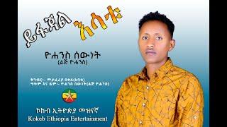 Yohannes Sewent  - Yefajale Esatu  | ዮሃንስ ሰዉነት (ልጅ ዮሃንስ)  - ይፋጃል እሳቱ  Ethiopian Official Music 2022