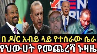 ሰበር - እናመሰግናለን ቱርክ | ጠላት እጃችን ላይ ወደቀ | በዶ/ር አብይ ላይ ሴራው ቀጥሏል | የህወሀት የመጨረሻ ኑዛዜ