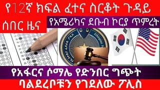 ሰበር ዜና|የ12ኛ ክፍል ፈተና ስርቆት ጉዳይ|ባልደረቦቹን የገደለው ፖሊስ|የአፋርና ሶማሌ የድንበር ግጭት|የአሜሪካና ደቡብ ኮርያ ጥምረት|ethio sheger