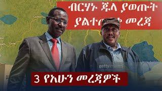 Ethiopia: 3 የአሁን መረጃዎች | Zehabesha News