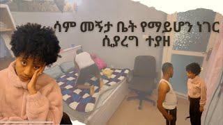 ሳም ተልከሰከሰ … the best prank ever